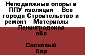 Неподвижные опоры в ППУ изоляции. - Все города Строительство и ремонт » Материалы   . Ленинградская обл.,Сосновый Бор г.